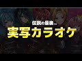 ヒバリ 9/17騎士A実写カメラカラオケ