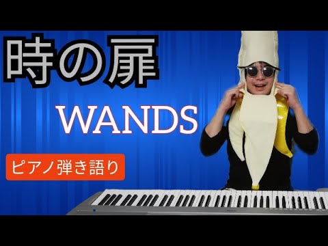 [ピアノ弾き語り] 時の扉/WANDS　カバーナナ
