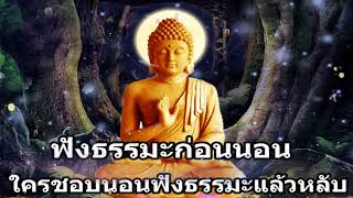 ฟังธรรมะก่อนนอน ใครชอบนอนฟังธรรมะแล้วหลับ จะเกิดอานิสงส์ใหญ่ได้บุญมาก - พระพุทธรูปไทย Channel.86