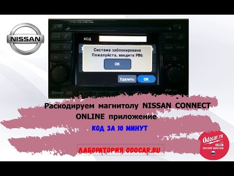 Как раскодировать магнитолу NISSAN CONNECT.В режиме ONLINE