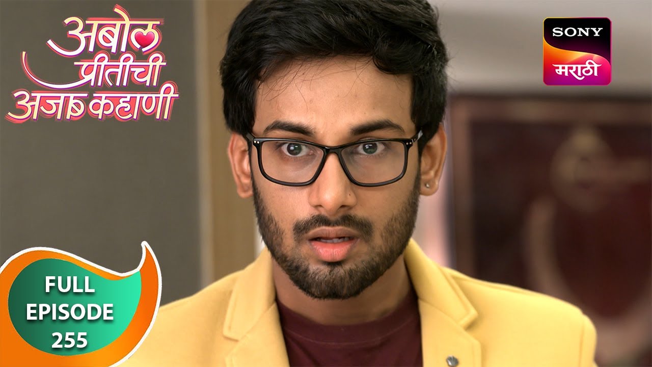 Abol Preetichi Ajab Kahani         Ep 255   Full Episode   25 Apr 2024