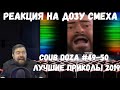 Реакция на Дозу смеха: COUB DOZA #49-50/ Лучшие приколы 2019 / Best Cube / Смешные видео