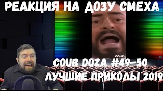 Реакция на Дозу смеха: COUB DOZA #49-50/ Лучшие приколы 2019 / Best Cube / Смешные видео
