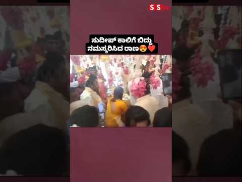 ಸುದೀಪ್ ಕಾಲಿಗೆ ಬಿದ್ದು ನಮಸ್ಕರಿಸಿದ ರಾಣ #kannadafilmindustry #sstv #wedding #entertainment ಸುದೀಪ್ ಕಾಲಿಗೆ ಬಿದ್ದು ನಮಸ್ಕರಿಸಿದ ರಾಣ #kannadafilmindustry #sstv #wedding #entertainment