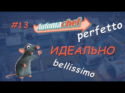 #13 Automachef. Идеальное прохождение миссий
