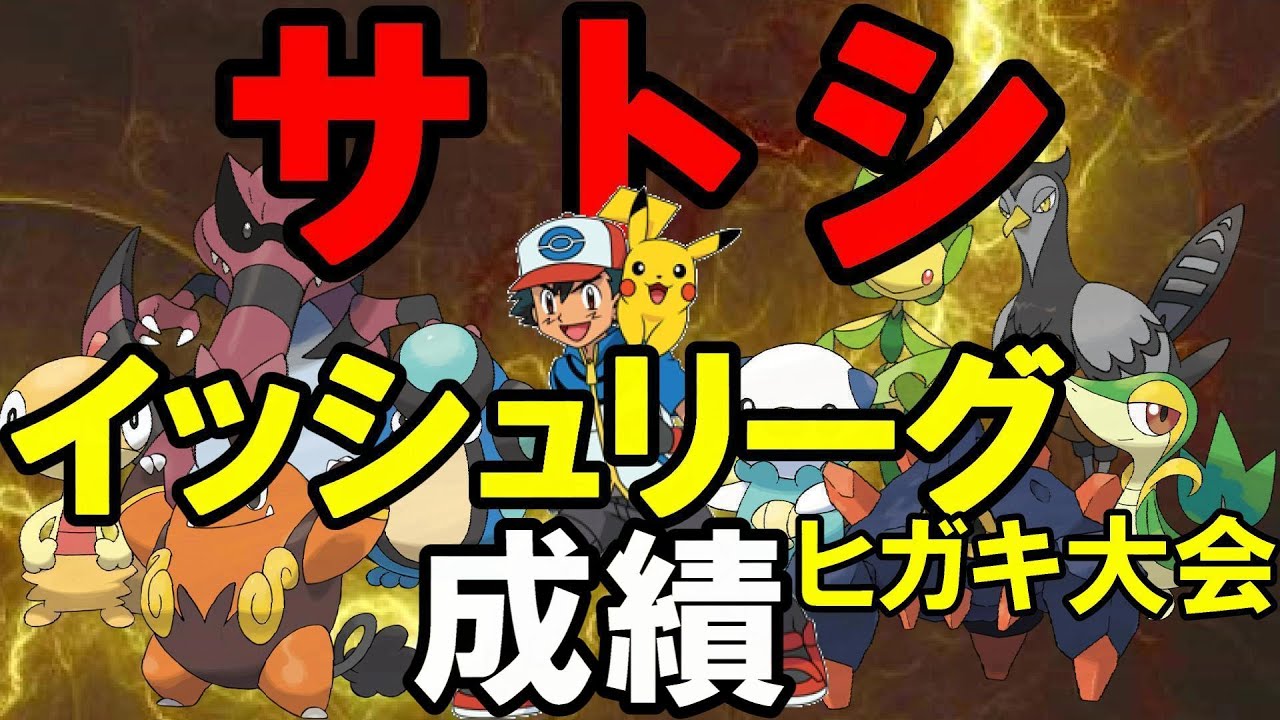 アニポケ サトシのポケモンリーグ成績 イッシュリーグ ヒガキ大会 ポケモンｂｗ Youtube