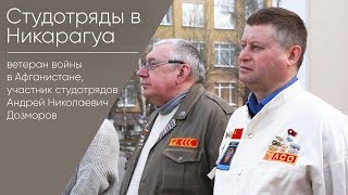 Студотряды В Никарагуа