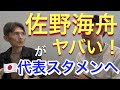 佐野海舟がドイツで凄すぎる！W杯で勝つなら日本代表スタメンに！