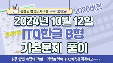 ITQ자격증 - ITQ한글 B형 2024년 10월 12일 기출문제 풀이(2020버전)