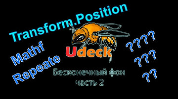 Unity Урок 2 [Создание бесконечного фона] используя Transform.Position и Mathf.Repeate
