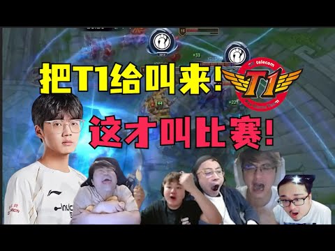 把T1给叫来！疯狂IG速通BLG燃爆全场！乐爷整顿LPL把xun打昏头！各解说激动不已：这才叫比赛！T1看了都要害怕！#lmsd