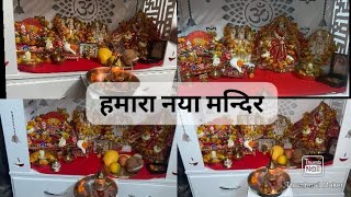 new mandir decoration  | नयी मूर्तियों से सजाया अपना नया मन्दिर नवरात्रि के पहले दिन