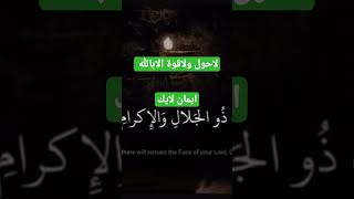 لا حول ولا قوة الا بالله