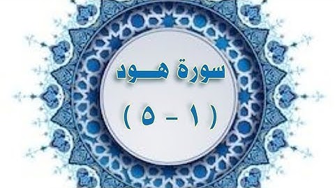 سورة هود . تكرار الآيات من ١ إلى ٥ #تكرار  #سورة_هود #سورة_هود_تكرار