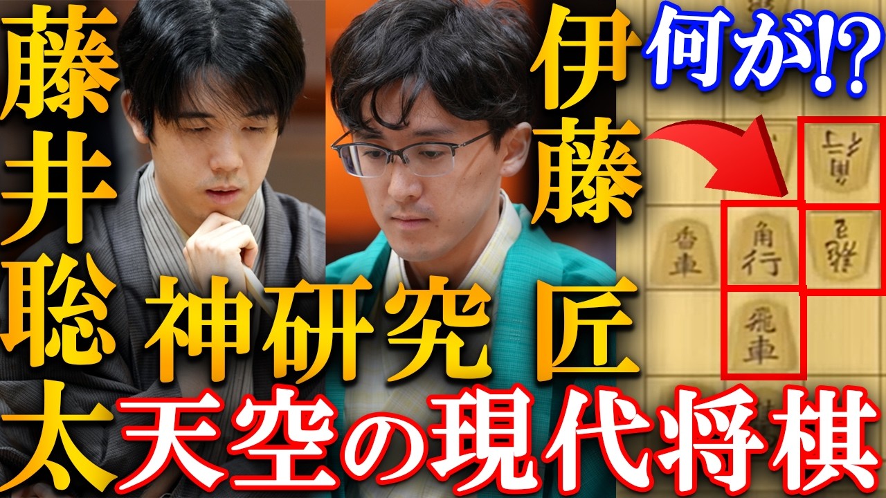 【衝撃】藤井聡太と伊藤匠の最高峰!ALL最善手の天空将棋を解説【伊藤園お~いお茶杯第67期王位戦七番勝負第1局】
