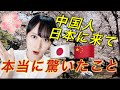 日本人ポーカーフェイスなのにやることが大胆?日本に来て驚いたこと5選!【中国人】日本留学遇到的那些奇葩事【日中字幕】