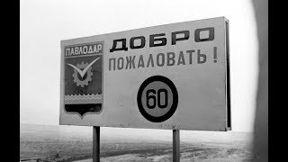 ПАВЛОДАР 70 х