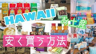 【ハワイ土産】ツアーガイドが教える定番土産を安く買う方法！【2020年最新】