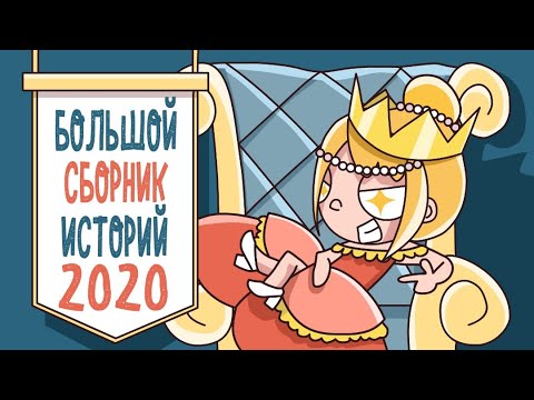 Большой Сборник Историй 2020 Все Серии Подряд