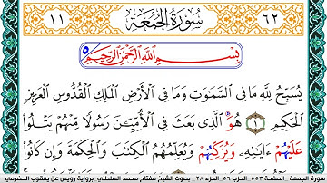 سورة الجمعة مكتوبة مفتاح السلطني برواية رويس عن يعقوب الحضرمي