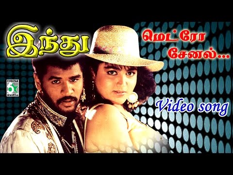 Metro Channel Tamil Movie HD Video Song From Indhu