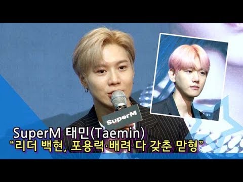 [인싸TV] 슈퍼엠(SuperM) 태민(Taemin) “리더 백현? 포용력·배려 다 갖춘 맏형”