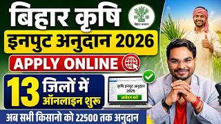 Bihar krishi input anudan 2026 apply online |13 जिलों में ऑनलाइन शुरू| List & Notice, Last Date जारी