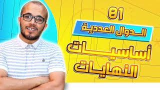 أساسيات النهايات : الدوال العددية 01 || باك 2024 جميع الشعب العلمية