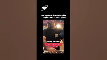مشاده كلامية بين فارس عاشور ومعجب يريد توقيعه Shorts 
