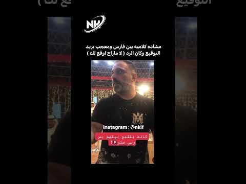 مشاده كلامية بين فارس عاشور ومعجب يريد توقيعه 