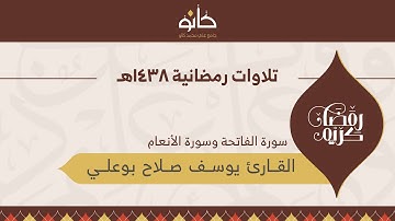 القارئ يوسف صلاح بوعلي | ما تيسر من سورة الأنعام | تلاوات رمضانية ١٤٣٨هـ