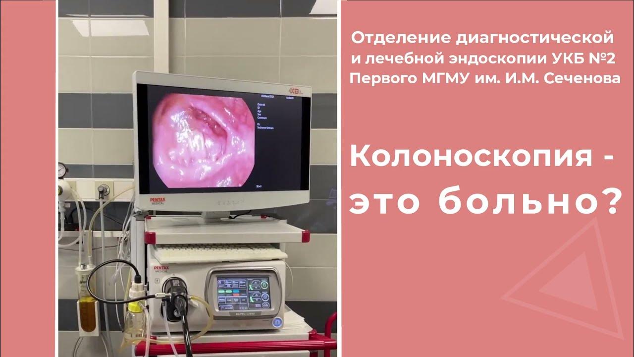 Сколько по времени колоноскопия длится с наркозом. Колоноскопия без наркоза больно. колоноскопия под наркозом. колоноскопия без анестезии.