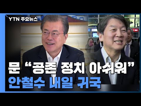 &quot;야권과 공존 발언 진정성 있어야&quot;...안철수 내일 귀국 / YTN