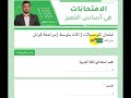 تريد امتحانات إلكترونية الفيديو الك