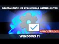 Восстановление хранилища компонентов Windows 11 (восстановление образа системы)