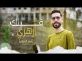 فينك ازهري عبدو البحراوي FINEK AZAHRI ABDO ELBAHRAOUI EXLUSIV OFFICIAL MUSIC 2026 