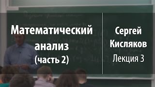 Лекция 3 | Математический анализ (часть 2) | Сергей Кисляков | Лекториум Лекция 3 | Математический анализ (часть 2) | Сергей Кисляков | Лекториум