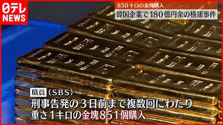 【韓国】歴代最大規模の横領…被害180億円