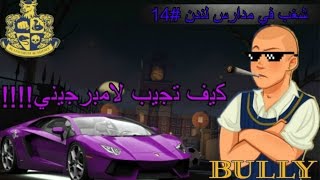 طقطقه#14 | شغب في مدارس لندن - كيف تجيب لمبرجيني !!! | BULLY PS4