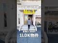 【1人暮らし界隈No.1..!?】コンパクトだけど同棲も出来ちゃう1LDK物件のご紹介♪