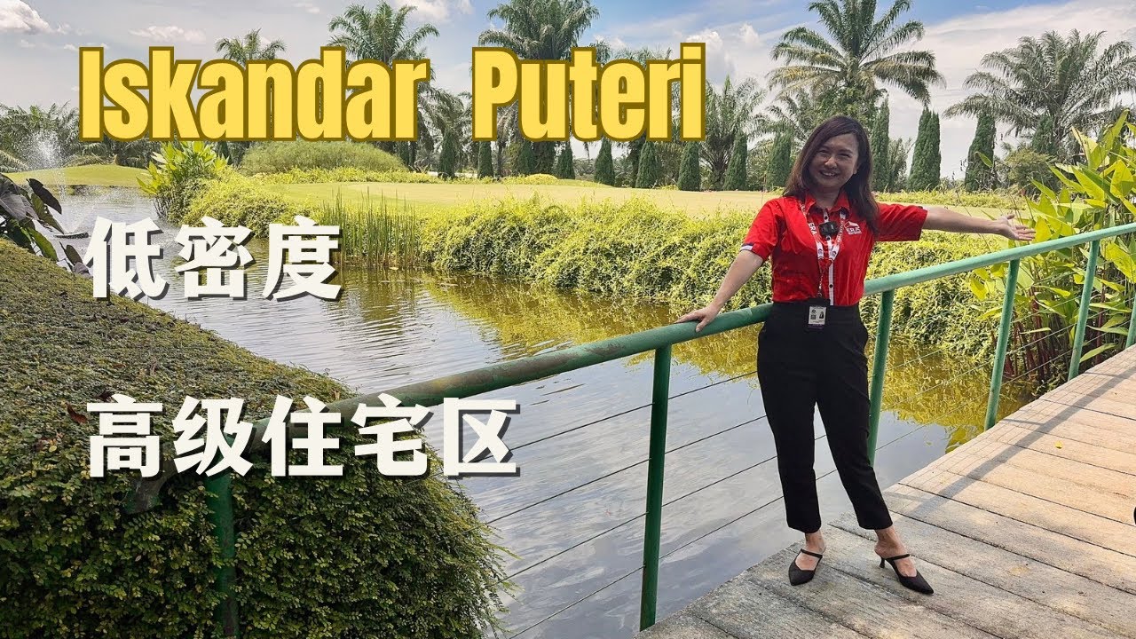 今天去哪里之_Iskandar Puteri 低密度高级住宅区