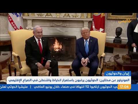 تقرير: هجمات الحوثيين على السفن بتنسيق إيراني