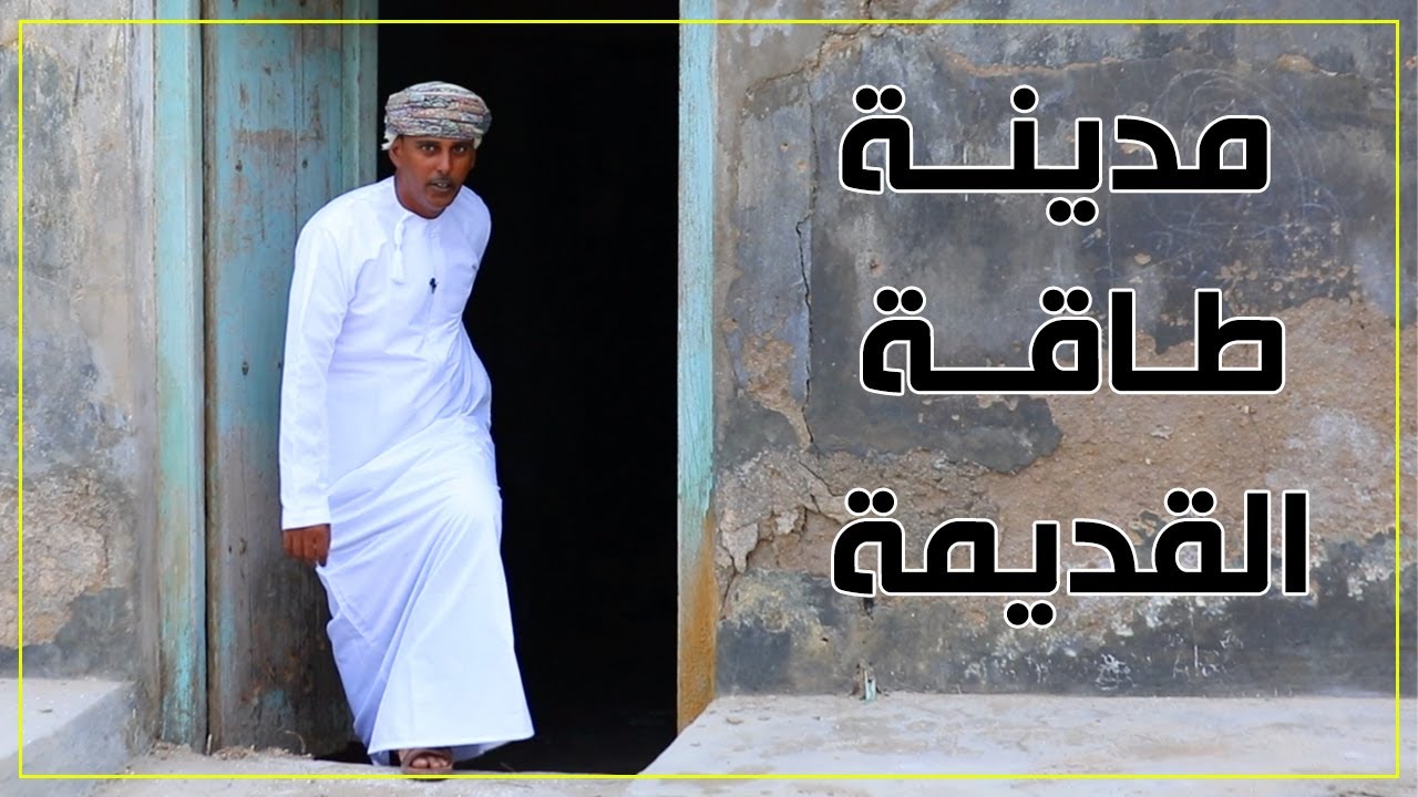 مدينة طاقة القديمة | للباحث خالد بن أحمد صواخرون