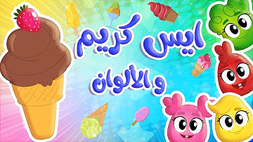 أغنية ايس كريم ايس كريم - الالوان | توتي فروتي