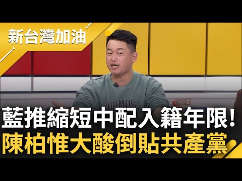 討好中國不演了? 國民黨擬修法中配入籍年限 陳柏惟怒嗆"中國什麼都沒讓藍就直接倒貼" 從各面向分析大酸: 整個法案只有共產黨會盛讚｜許貴雅 主持｜【新台灣加油 PART2】20240229｜三立新聞台