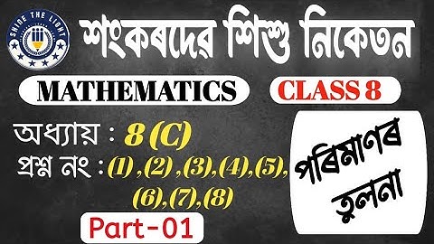 Sankardev Sishu Niketan||শংকৰদেৱ শিশু নিকেতন|| Svn Class 8 Maths Exercise No 8(C)||Part 1