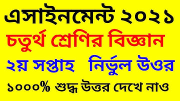 চতুর্থ শ্রেণির বিজ্ঞান এসাইনমেন্ট ২০২১ | class 4 science assignment 2021 | 4th Science assignment