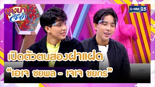 เปิดตัวตนสองฝาแฝด 