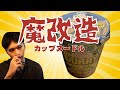 【お湯下さい】魔改造カップヌードルこってりガリマヨカレー！？を食べてみたんDA