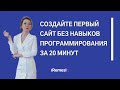 Вебинар школы iRemeslo: "Создайте первый сайт без навыков программирования за 20 минут"